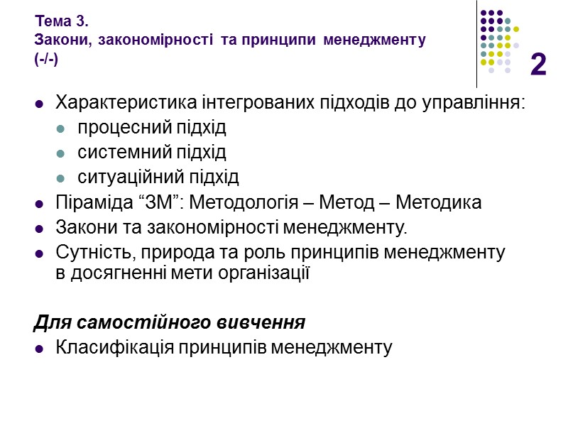 2 Тема 3.  Закони, закономірності та принципи менеджменту (-/-)  Характеристика інтегрованих підходів